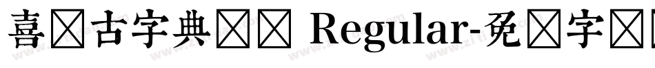 喜鹊古字典简体 Regular字体转换